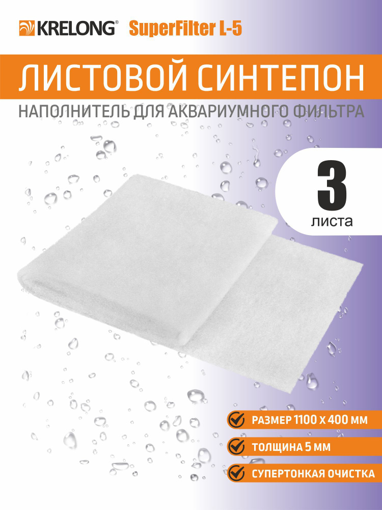 Листовой синтепон супертонкой очистки Krelong SuperFilter L-5, наполнитель для аквариумного фильтра, #1