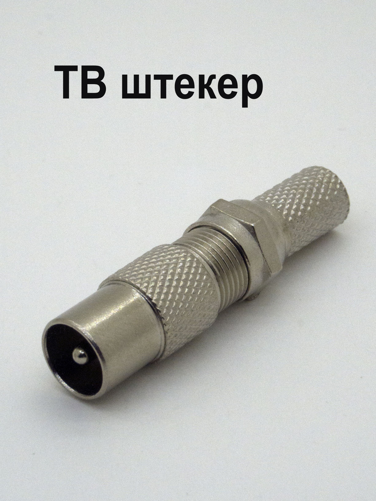 ТВ штекер #1