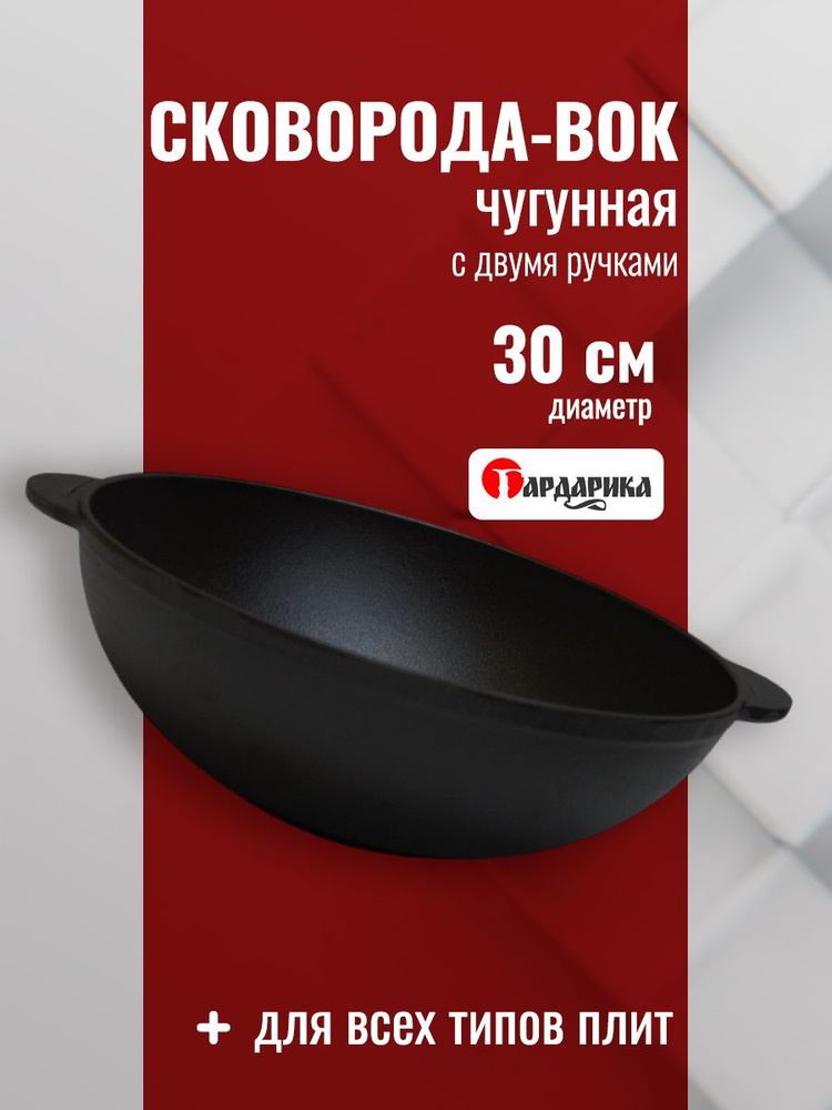 Сковорода ВОК чугунная 30 см с двумя ручками Гардарика #1