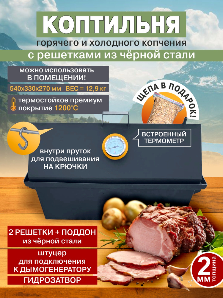 Коптильня 2 мм горячего и холодного копчения из черной стали с гидрозатвором и с решетками из черной #1