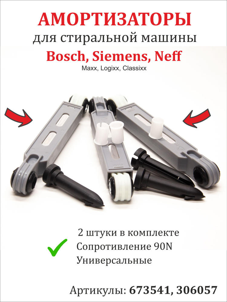 Амортизаторы 3 штуки для стиральной машины Bosch 673541 и 306057 #1