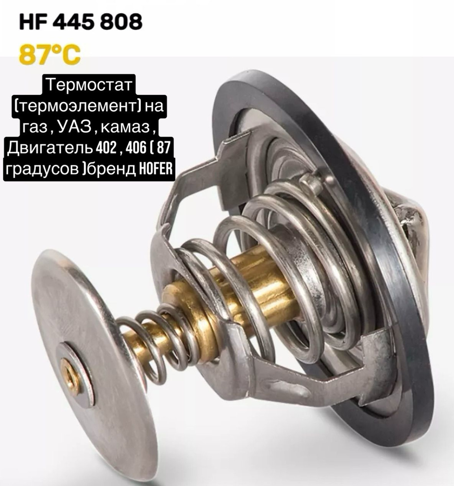 Термостат ГАЗель дв.ЗМЗ-405,406 с корпусом в сборе (406.1306008-12)