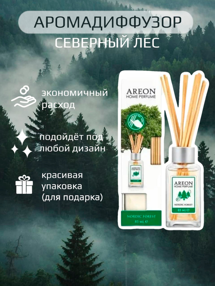 Аромадиффузор для дома с палочками Северный лес #1
