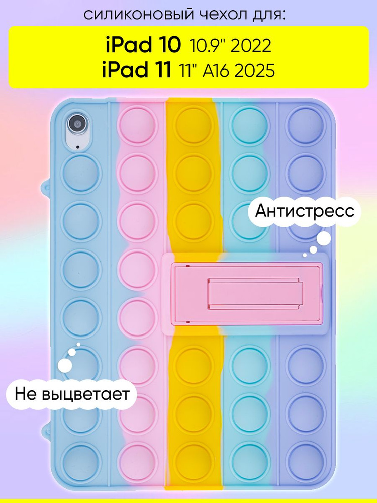 Чехол для iPad 10 10.9 2022/iPad 11 (A16) 2025, серия Pop it #1