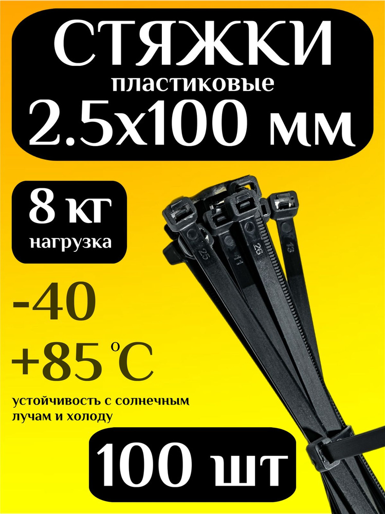 Стяжки пластиковые (хомуты пластиковые) 2,5х100 мм, черные, 100 штук #1
