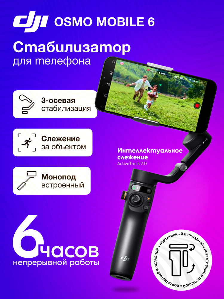 DJI Osmo Mobile 6 стабилизатор для смартфона (OM 6) ActiveTrack 5.0, черный / трипод / селфипалка для #1