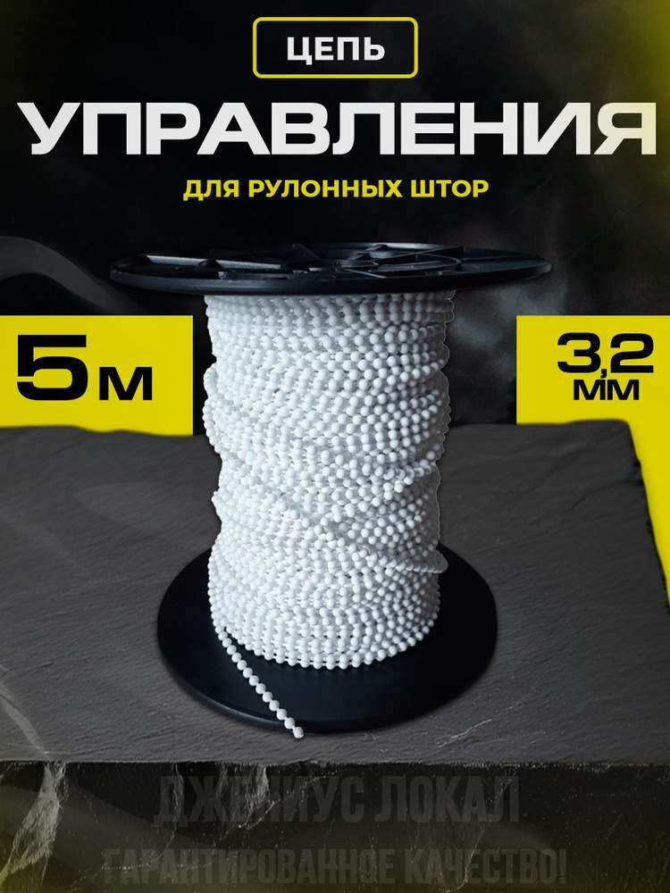Цепочка для рулонной шторы 5 м #1