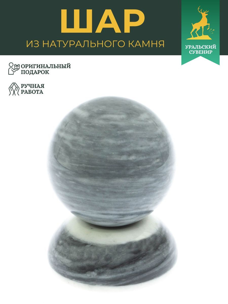 Шар 7,5 см на подставке из серого мрамора #1