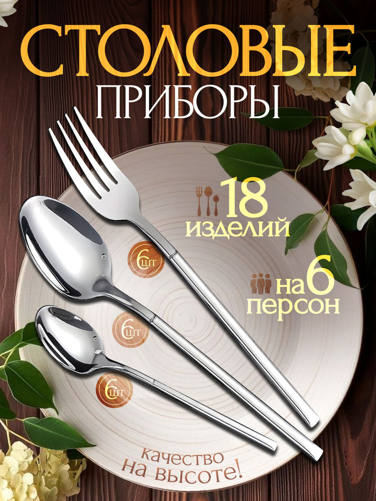 набор столовых приборов 18 предметов на 6 персон из нержавеющей стали #1