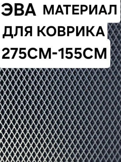 ЭВА материал Ромбы черные 275 на 155 см для коврика #1