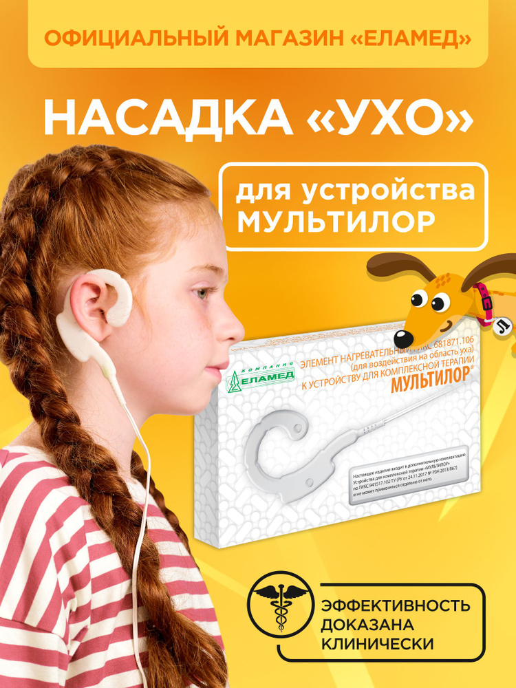 Насадка УХО для аппарата физиотерапии МУЛЬТИЛОР для лечения простудных заболеваний #1