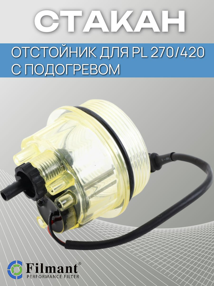 Отстойник ФГОТ (стакан фильтра)  (PL 270, PL 420, PRELINE BL1) (50) (Автомагнат)