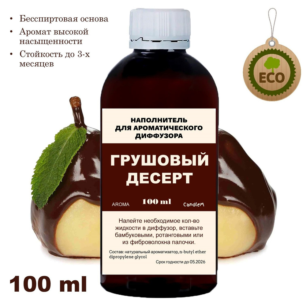 ГРУШЕВЫЙ ДЕСЕРТ - Наполнитель для ароматического диффузора - 100 мл #1