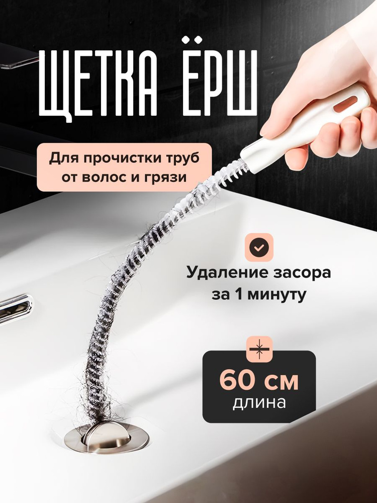 Ершик для прочистки труб, щетка для прочистки засоров в ванной комнате, раковине, душевой. Ершик для #1