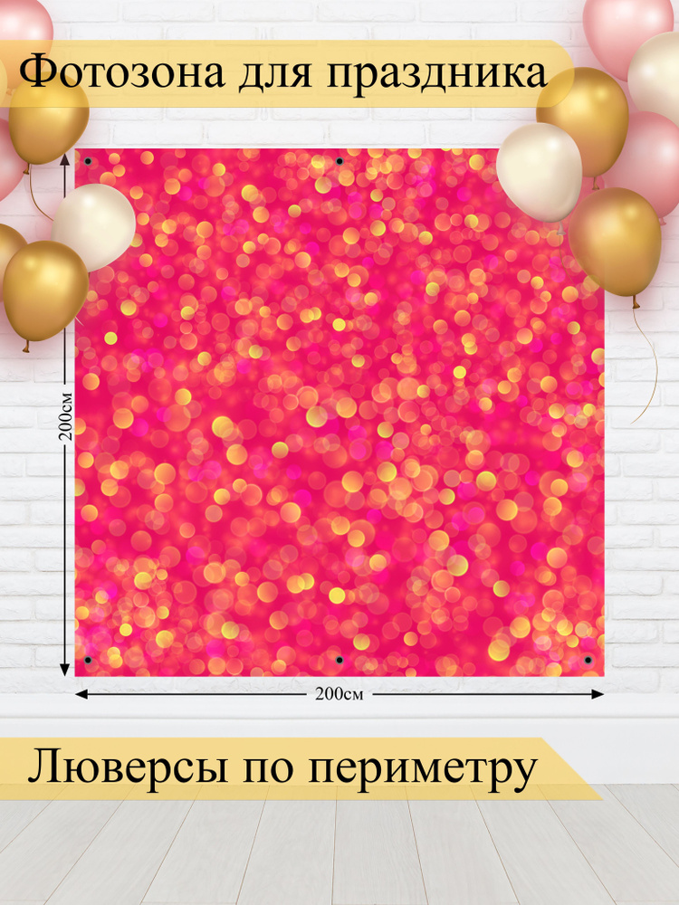 Стиль города Баннер для праздника "Баннер для фотозоны", 200 см х 200 см #1