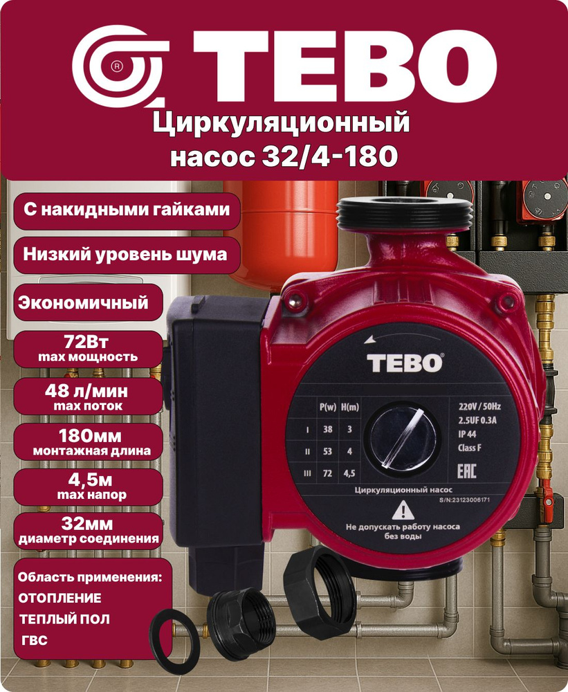 TEBO Циркуляционный насос для отопления 32/4-180 #1