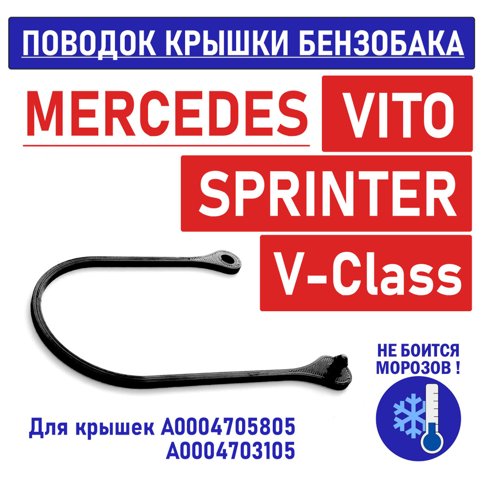 Поводок-держатель тросик хомут крышки бензобака Mercedes Vito Sprinter #1