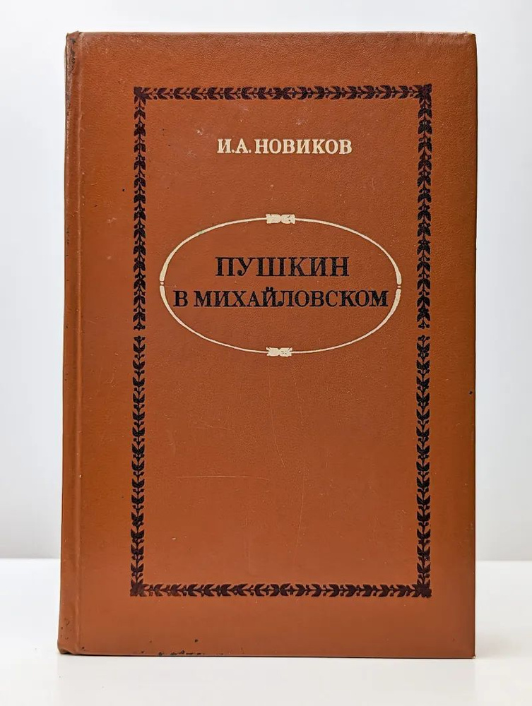 Пушкин в Михайловском #1