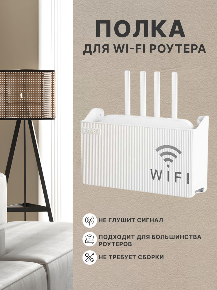 Полка настенная для Wi-Fi роутера, модема, приставки, полочка универсальная 24.5х14х6 см, белый #1