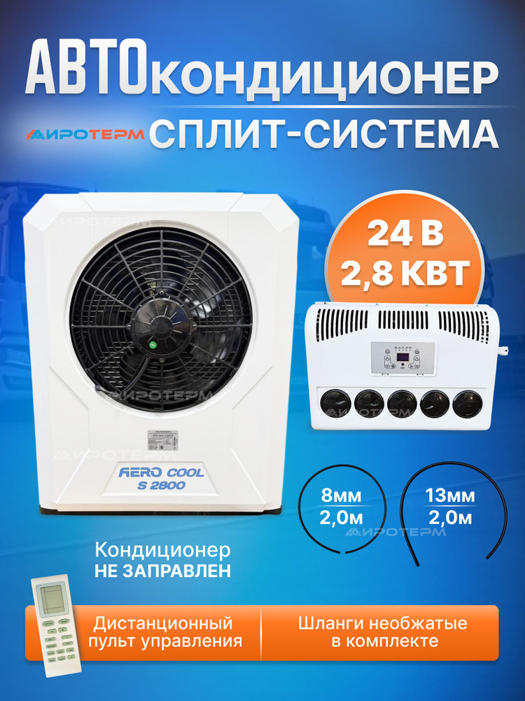 Кондиционер автомобильный автономный стояночный сплит система Aerocool, 24в 2,8 кВт #1