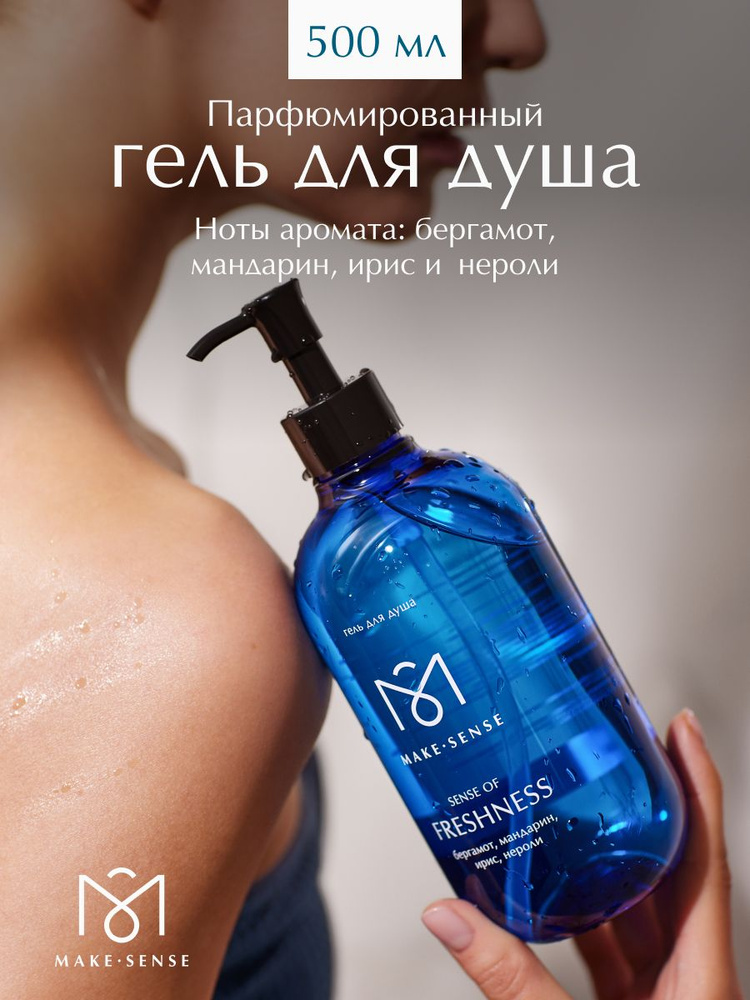 Парфюмированный увлажняющий гель для душа Make Sense Sense of Freshness 500 мл #1