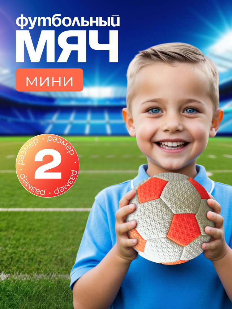 Мяч футбольный детский 2 размер, мини-мяч диаметр 15 см #1