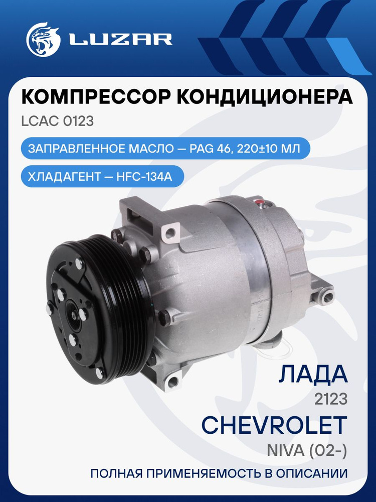 Компрессор кондиционера 2123 Chevrolet Niva (02-) (LUZAR)