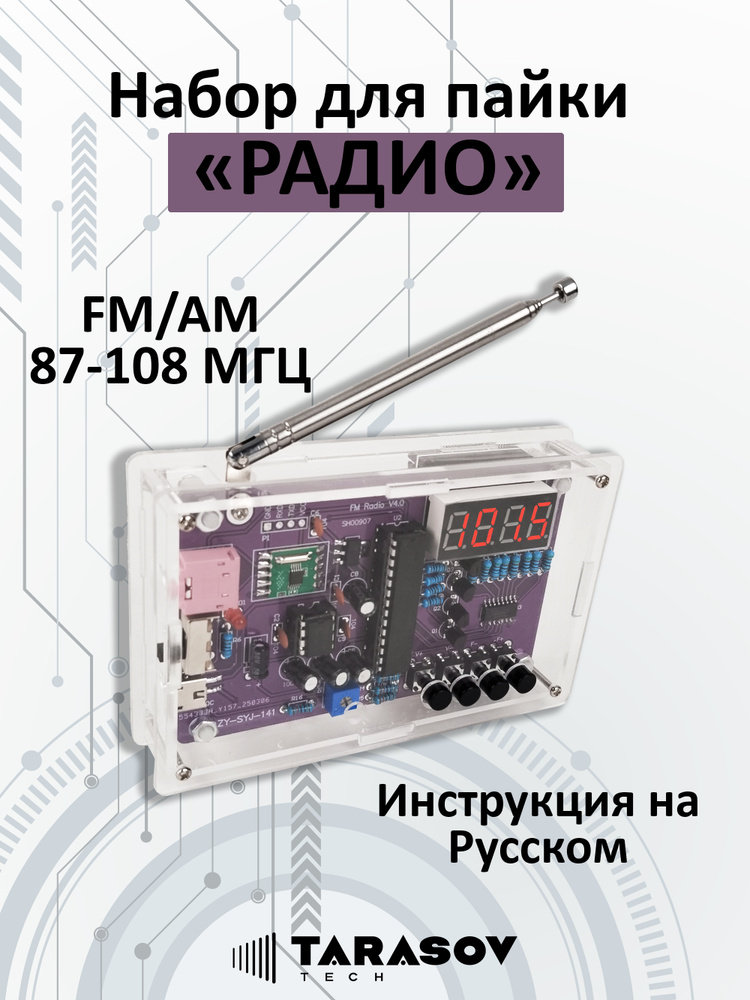 DIY набор для пайки - FM радио #1