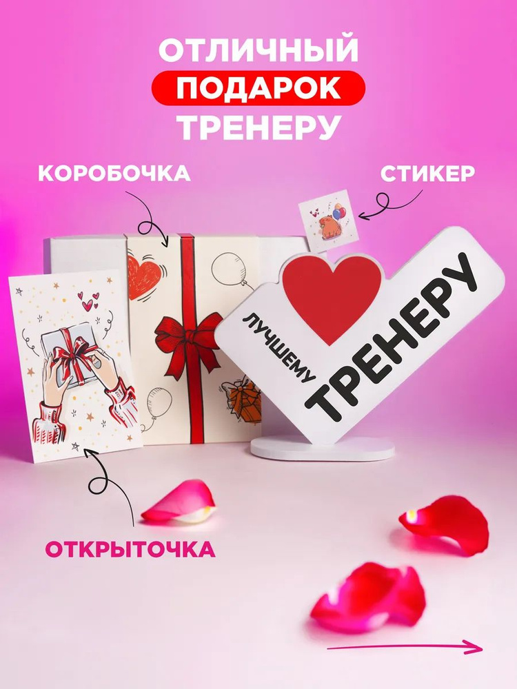 Подарок открытка тренеру #1