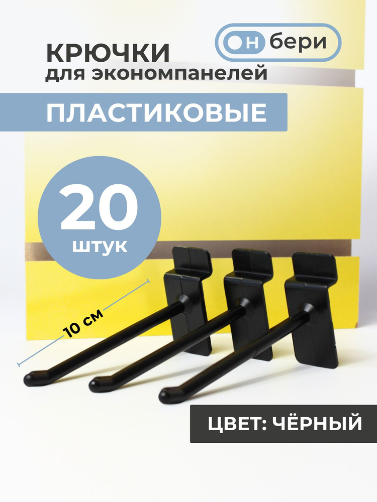 Крючки 10 см для эконом-панелей пластиковые, 20 шт, черный #1