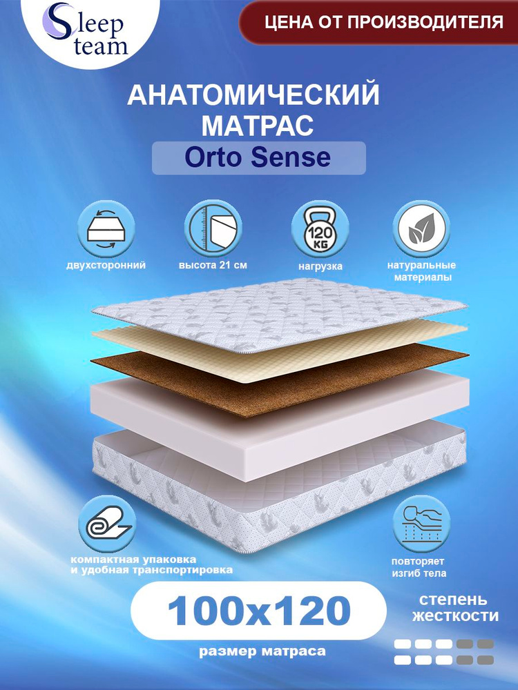 Анатомический матрас SleepTeam Orto Sense 100х120, высота 21см, беспружинный с массажным эффектом, односпальный #1