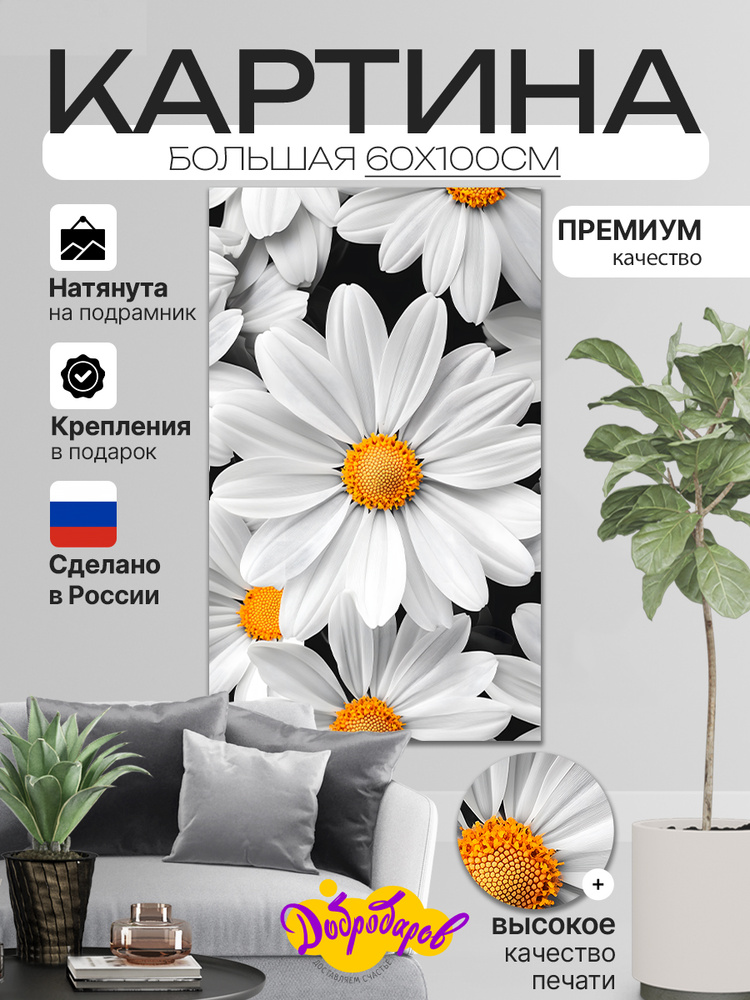ДоброДаров Картина "Ромашки - Цветы", 100  х 60 см #1