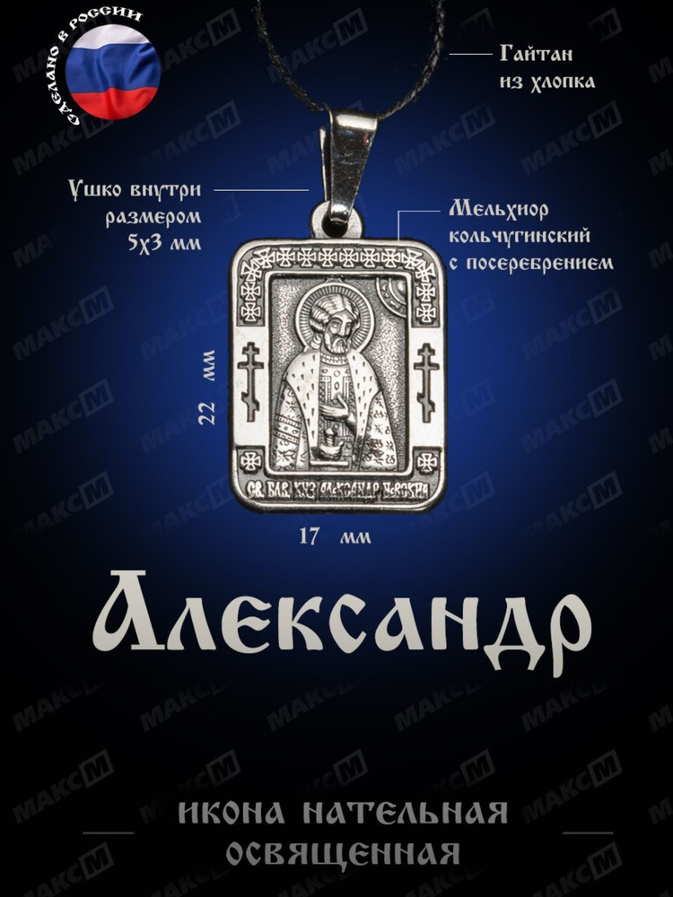 Подвеска именная нательная иконка Александр #1