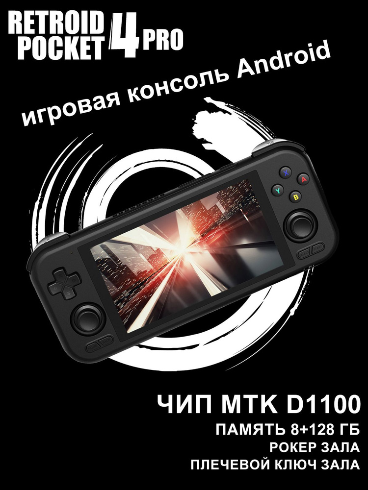 Портативная игровая консоль Retroid Pocket RP4 PRO ностальгическая