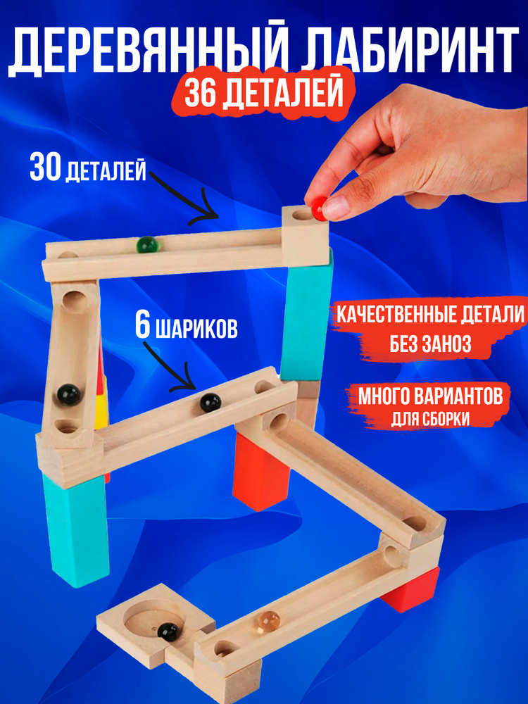Деревянный лабиринт конструктор головоломка Трек для шарика 36 деталей #1
