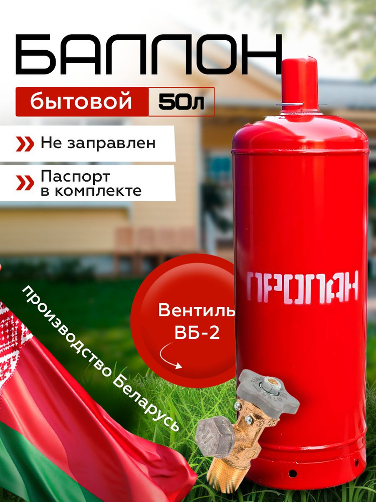 Баллон газовый пропановый 50л с ВБ-2 НЗГА, пустой #1