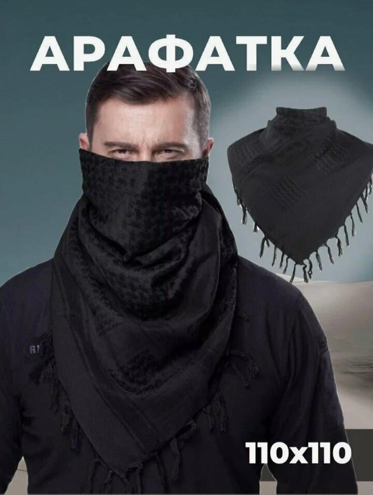 Арафатка #1