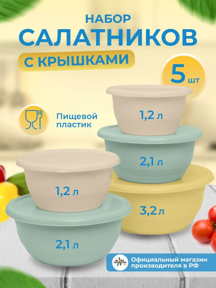 Набор пластиковых салатников с крышками, 5 шт. объёмами (1,2л.-2шт) (2,1л.-2шт) (3,2л-1шт), Sparkplast, #1