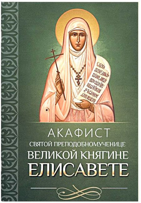 Акафист святой преподобномученице великой княгине Елисавете. Благовест, Москва #1