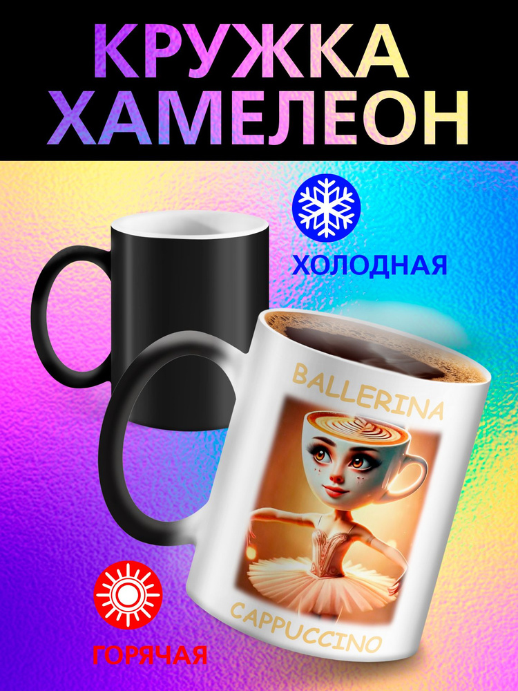 РОРК Кружка "Балерина капучино", 330 мл, 1 шт #1