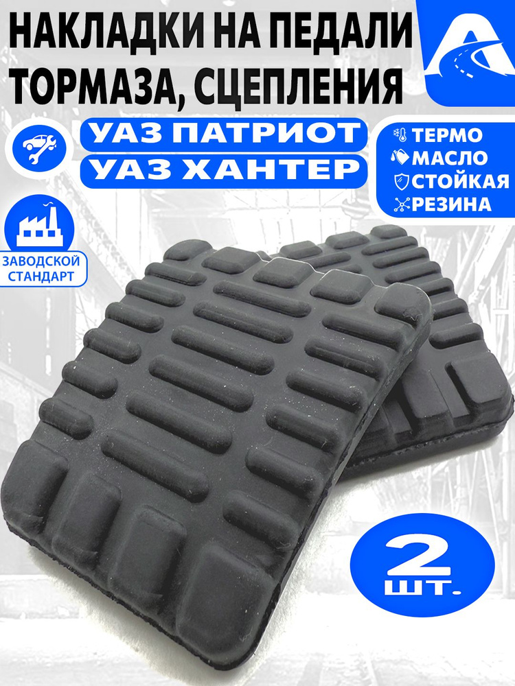 НАКЛАДКА ПЛОЩАДОК ПЕДАЛЕЙ СЦЕПЛЕНИЯ И ТОРМОЗА ХАНТЕР (УАЗ оригинал)