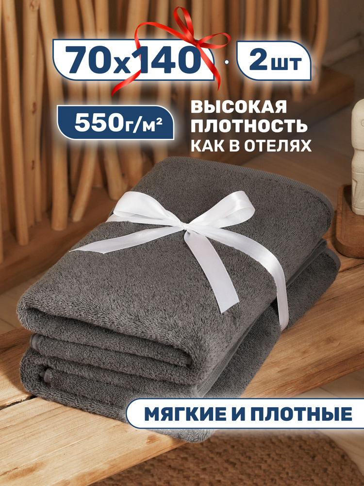 Полотенце банное (70х140 - 2 шт); хлопок 100% ; плотность 550 г/кв.м  #1