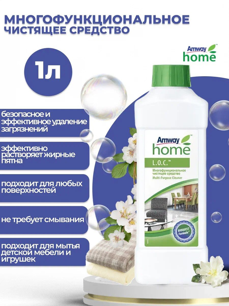 Многофункциональное чистящее средство L.O.C. Amway 1л. #1