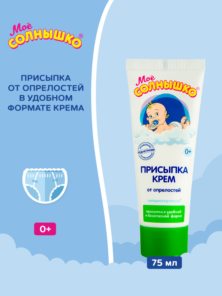 Мое солнышко Присыпка-крем для детей, 75 мл #1