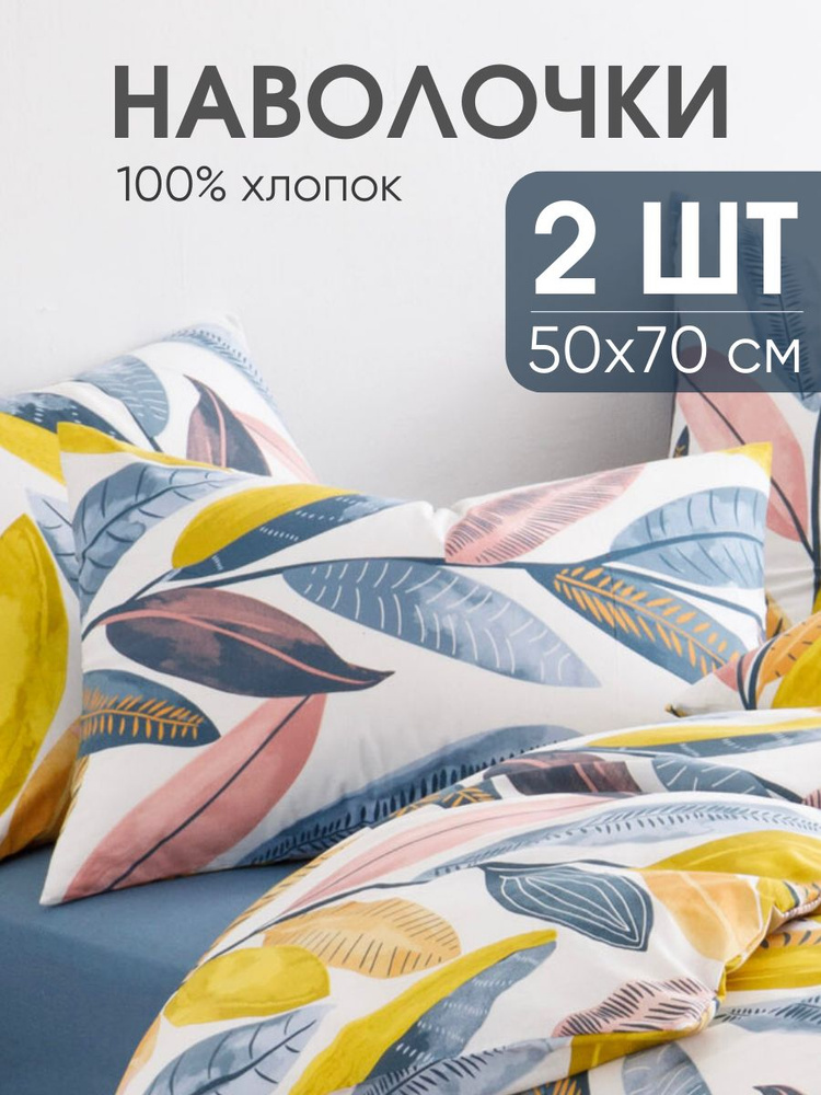 Наволочки 50х70, комплект из 2-х штук ТМ Ночь Нежна Тропическое бохо, ткань поплин, 100% хлопок #1