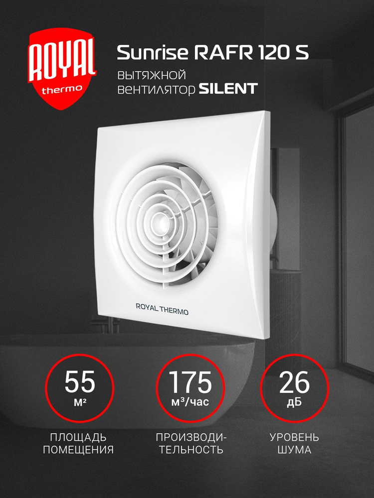 Вентилятор вытяжной Royal Thermo RAFR 120 S Silent, 120 мм, тихий режим ...