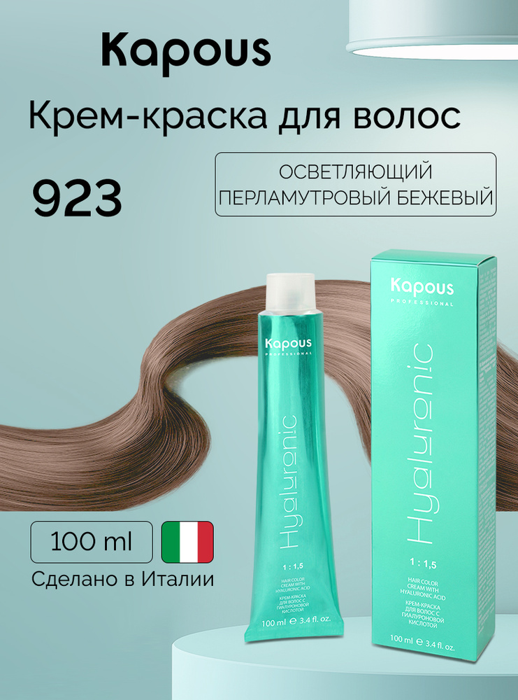 HY 923 Осветляющий перламутровый бежевый, краска для волос с гиалуроновой кислотой #1