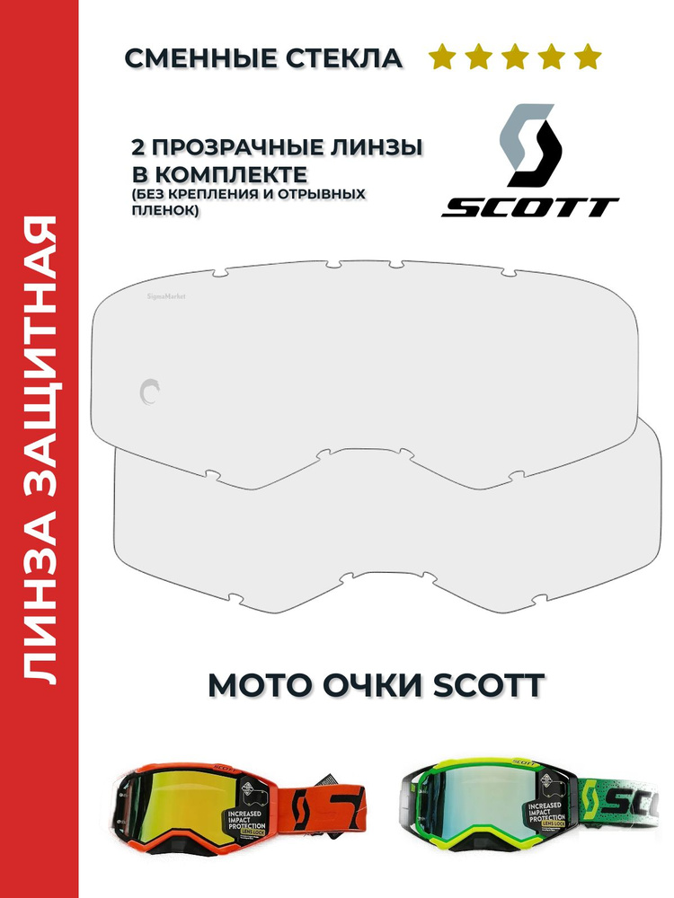 Стекло-линза 2 штуки, SCOTT мотоочки, прозрачная, без пленкодержателя #1