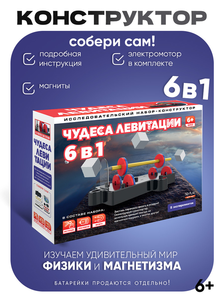 Исследовательский набор-конструктор ND Play. Чудеса левитации 6 в 1, NDP-097 #1