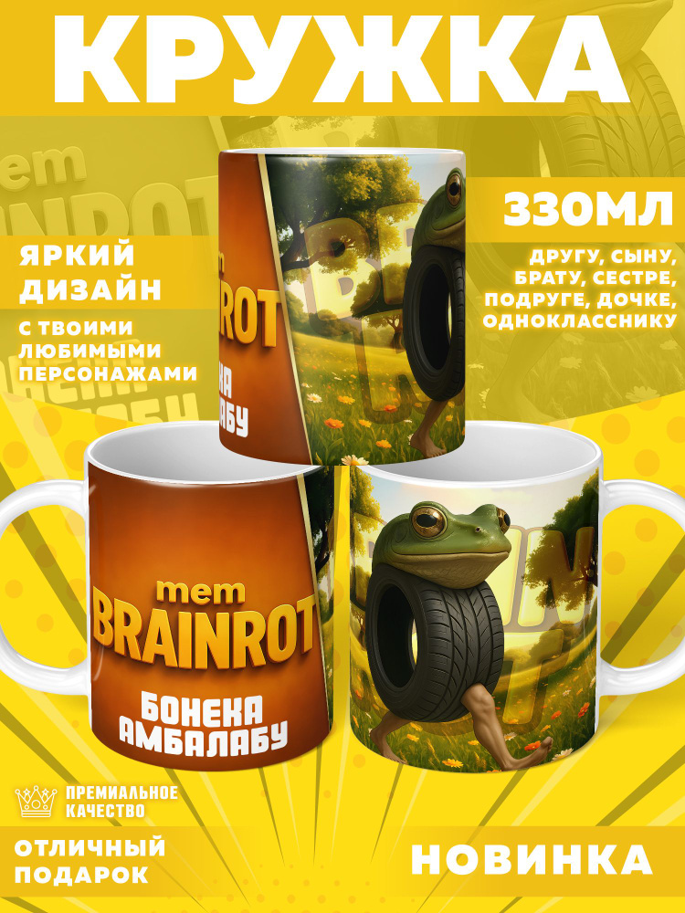 Кружка "Итальянские мемы / Italian Brainrot", 330 мл, 1 шт #1
